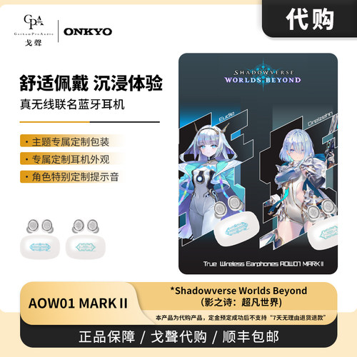 【戈声代购】AOW01 MARK II『影之诗：超凡世界』联名蓝牙tws耳机