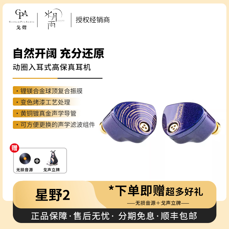 水月雨星野2动圈入耳式耳机