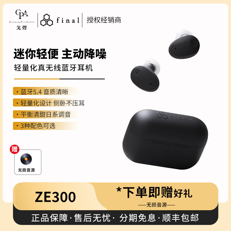 【戈声】Final ZE300 for ASMR轻量化真无线蓝牙耳机ASMR防水图片