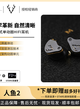 【现货】 R2E3鹿洛声学 Marmaid2 人鱼2入耳式单动圈有线HIFI耳机