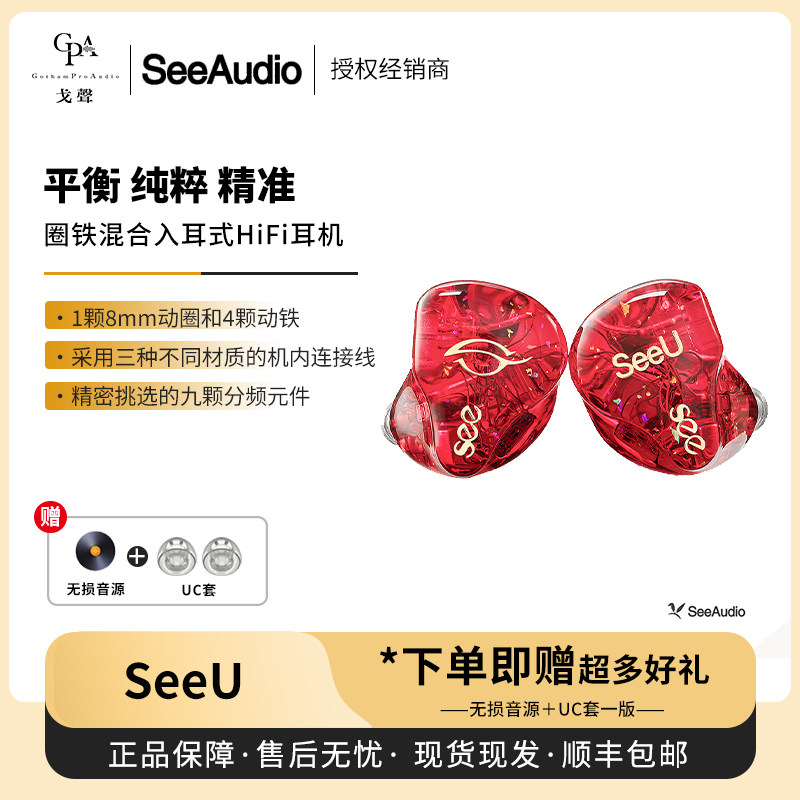 【戈声】SeeAudio SeeU 1圈4铁混合入耳式HiFi有线耳机发烧耳返