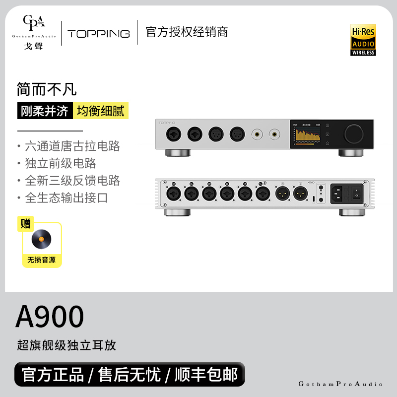 【戈声】TOPPING拓品 A900 超旗舰独立耳放台式纯耳放耳机放大器