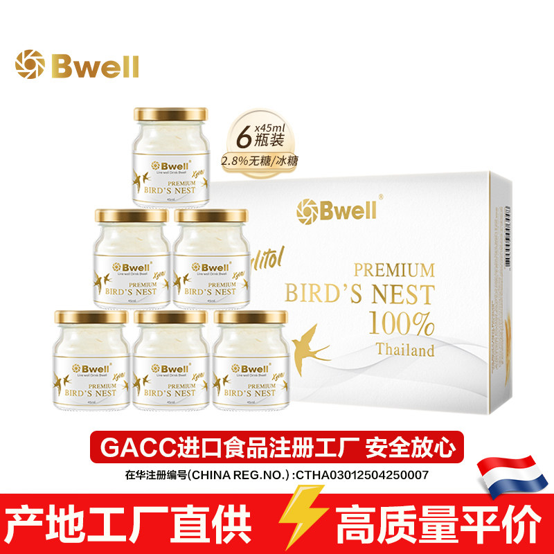 泰国进口 Bwell2.8%无糖即食燕窝冰糖可选45mlX6瓶女人孕妇滋补品