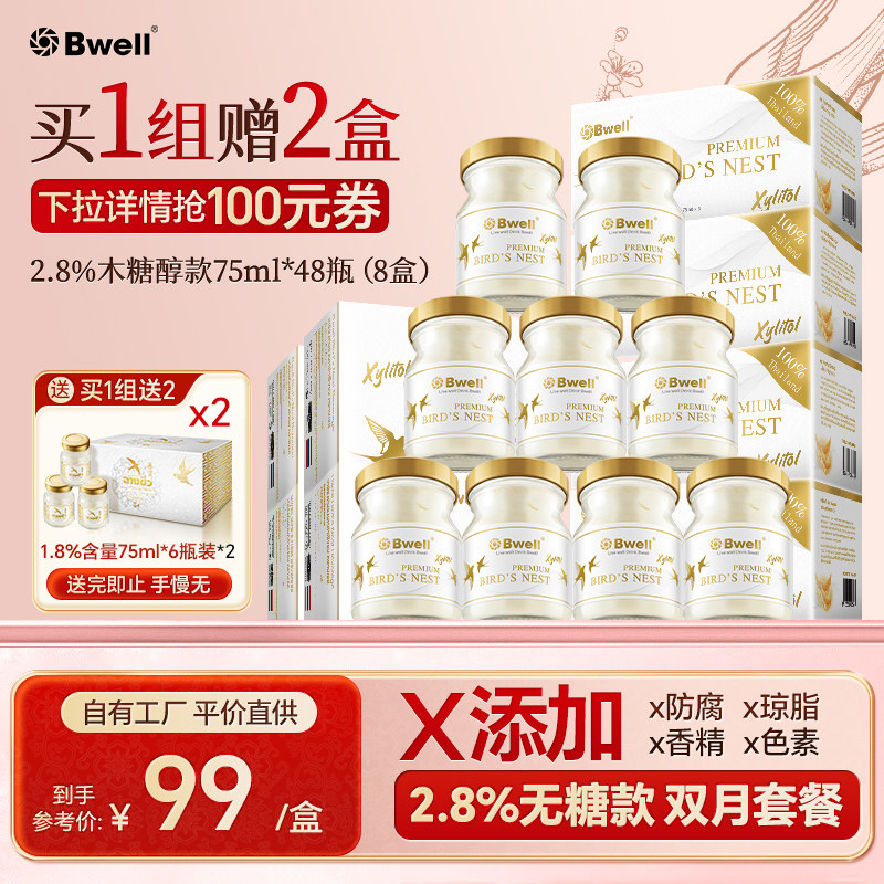 泰国进口Bwell 2.8%无糖燕窝即食75mlx48瓶 工厂直供 平价高质量