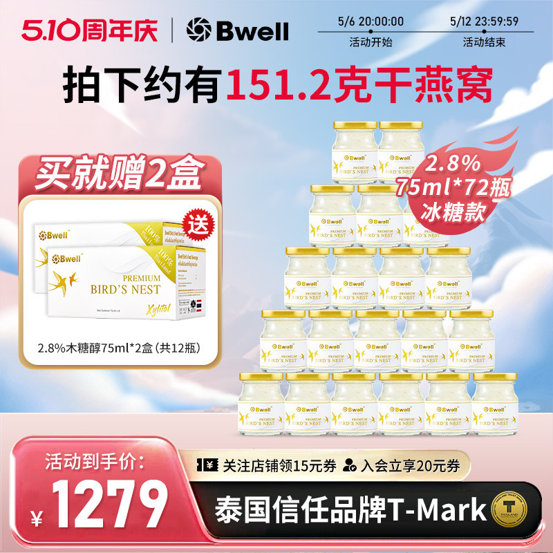 泰国进口Bwell2.8%冰糖即食滋补养生燕窝75ml*72瓶老人送礼