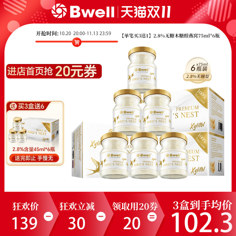 买3送1 泰国进口Bwell2.8%木糖醇无糖即食燕窝75mlX6瓶女人滋补品