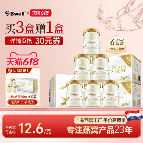 Bwell2.8%无糖燕窝75ml