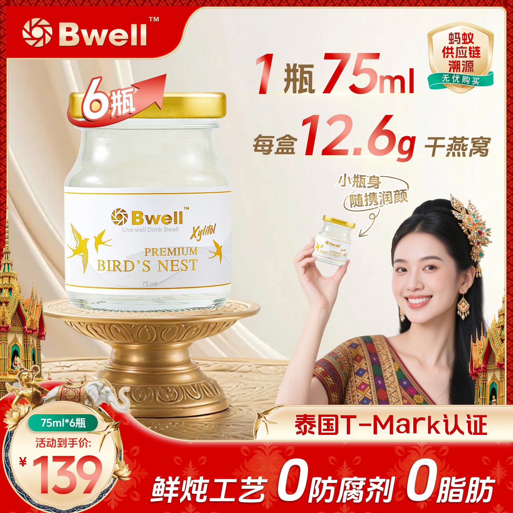泰国Bwell2.8%含量即食燕窝75Ml