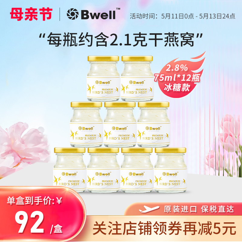 【临期保质期到24年9月8日】泰国Bwell2.8%冰糖即食燕窝75ml*12瓶