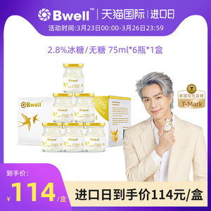 【单盒尝鲜】泰国Bwell2.8%冰糖/无糖即食滋补燕窝75ml*6瓶