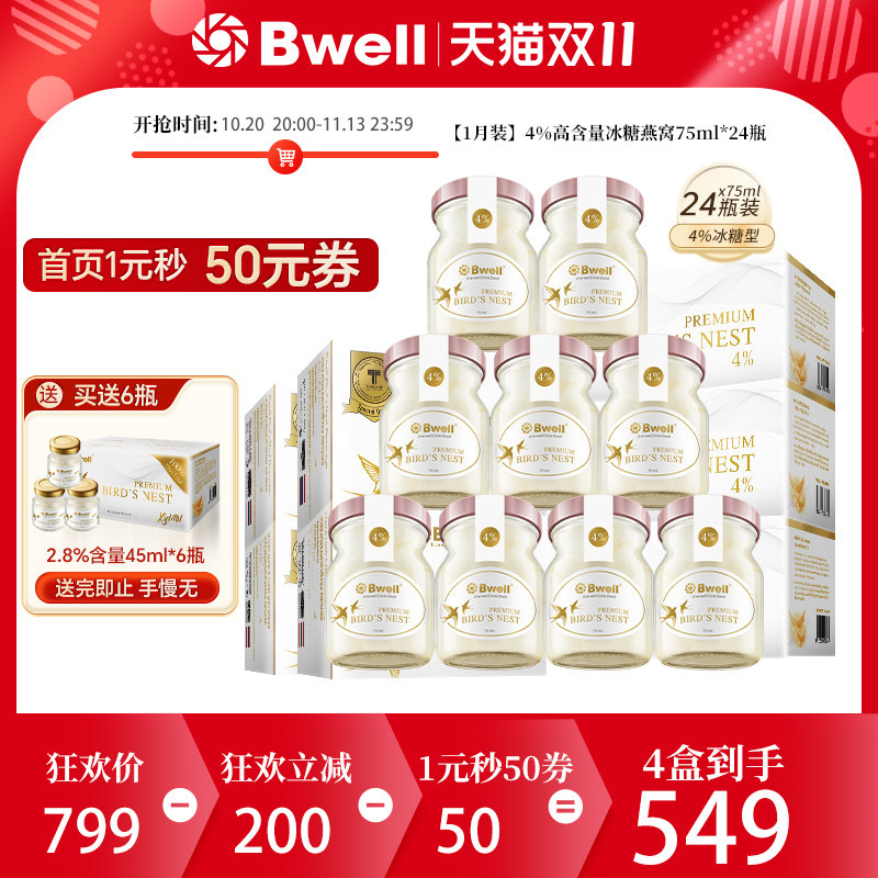 D11 泰国进口Bwell 4%含量 冰糖燕窝即食75mlx24瓶 女人滋补品