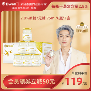 【单盒尝鲜】泰国Bwell2.8%冰糖/无糖即食孕妇滋补燕窝75ml*6瓶