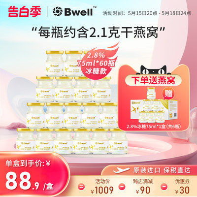 【临期保质期到24年9月8日】泰国Bwell2.8%冰糖即食燕窝75ml*60瓶