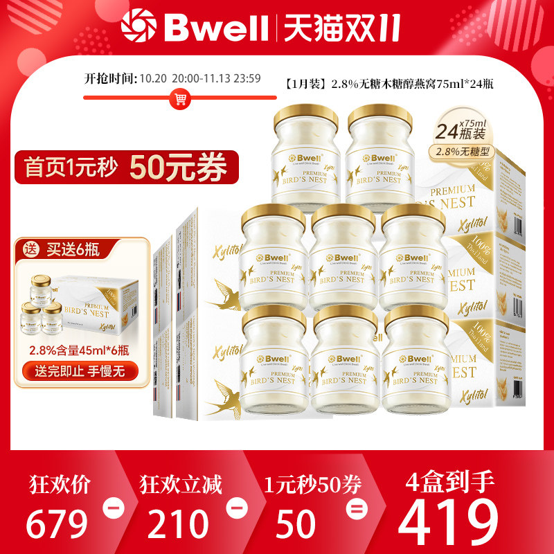 0添加安心喝不含糖即食燕窝Bwell