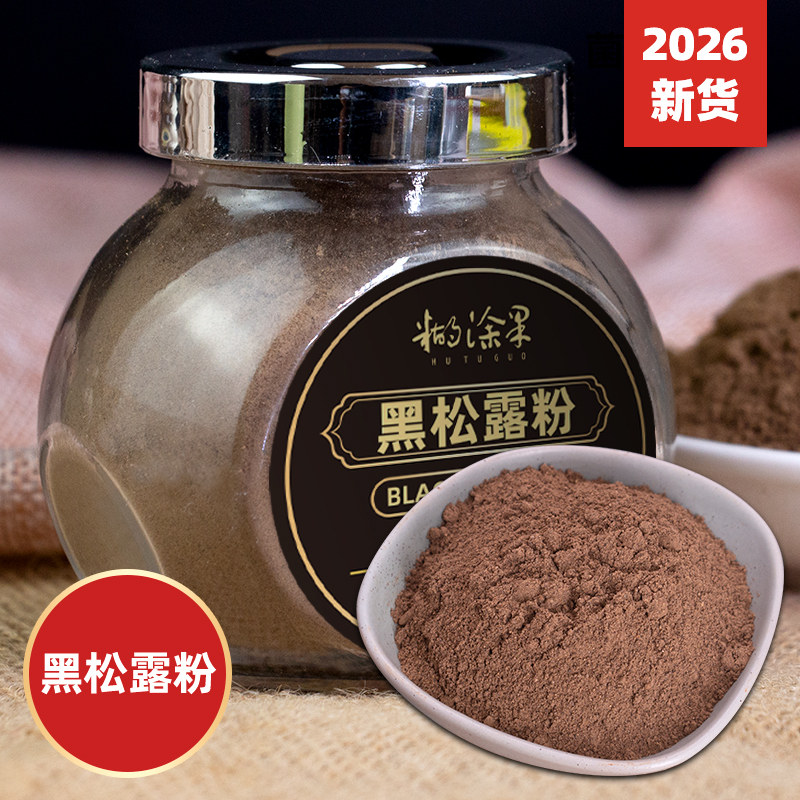 野生黑松露粉菌菇粉云南蘑菇100g图片
