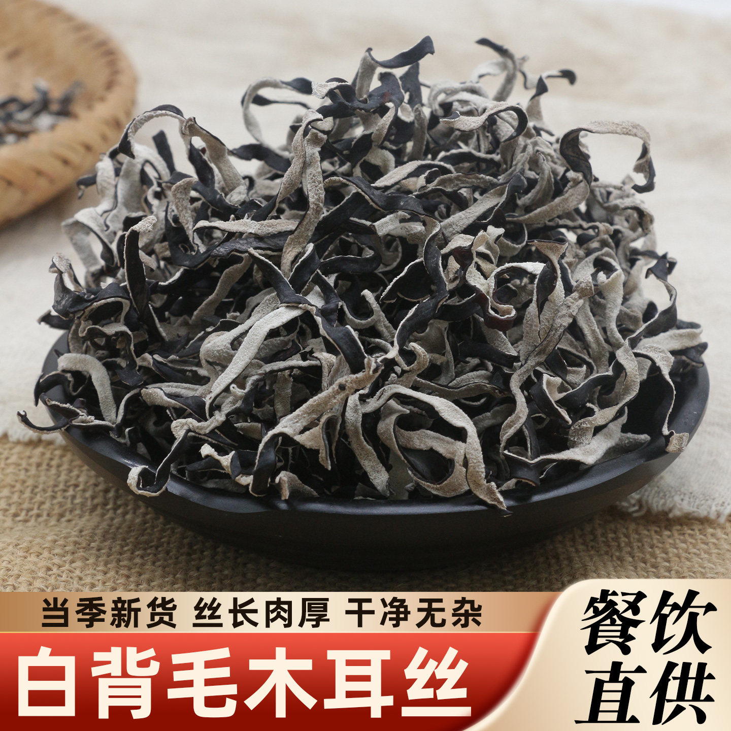 头茬毛木耳干货500g黑木耳丝商用
