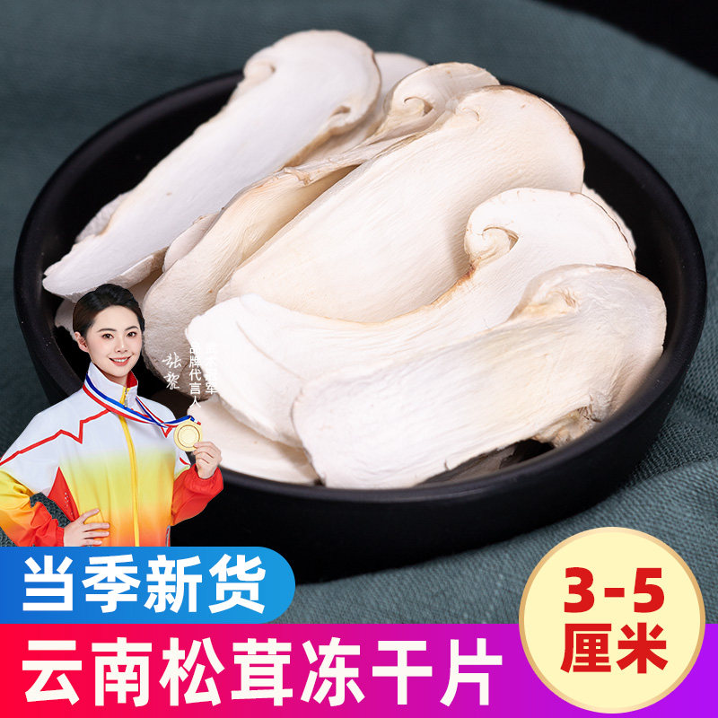 冻干松茸片纯中片云南特产新鲜野生松茸菌冻干片5-7cm松茸菇干货