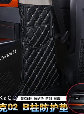 适用领克02防护B柱防踢垫适用领克03内饰改装b柱防踢垫装饰垫改装