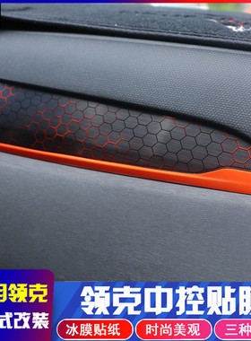 适用领克02改装内饰贴纸冰膜适用领克02 03中控改色装饰内饰保护