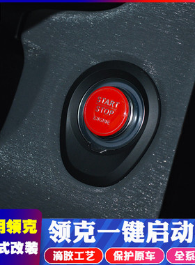 适用领克0102内饰改装 适用领克03装饰内饰一键启动点火圈贴内饰