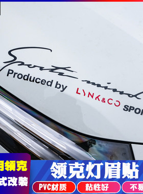 适用领克01改装灯眉贴03领克02装饰贴引擎盖装饰汽车用品拉花贴纸