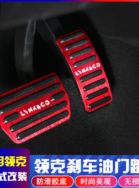 适用于领克01油门踏板适用领克0203内饰油门刹车脚踏板改装免打孔