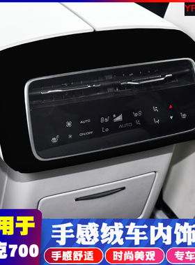 适用于24款坦克700Hi4-T中控排挡面板后排风口防踢内饰改装饰亮片