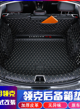 适用于领克02内饰改装后备箱垫内饰领克尾箱垫全包围防护装饰配件