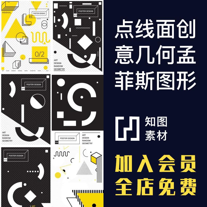 点线面创意几何孟菲斯图形案海报背景平面设计psdai