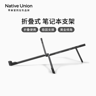 Native Union笔记型电脑支架支撑托 讬架折叠可携式铝合金散热支