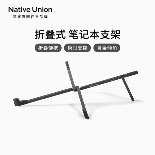 Native Union笔记型电脑支架支撑托 托架折叠可携式铝合金散热支