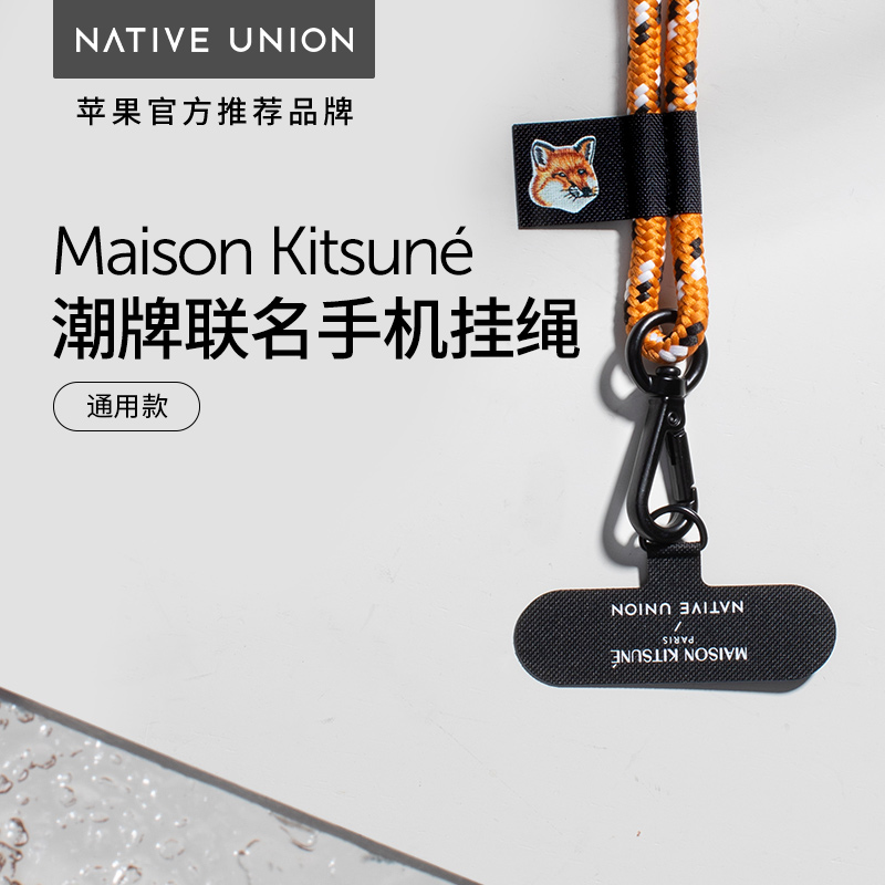 MaisonKitsune联名手机挂绳