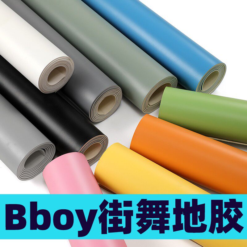 跳街舞户外刷街地板革bboy练舞垫子地垫breaking舞蹈地胶专用加厚