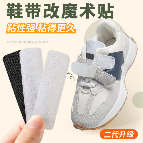 宝宝鞋子魔术贴更换儿童鞋粘替换