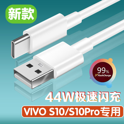 适用VIVOS10Pro数据线快充vivos10充电线s10pro手机44W超级闪充线vivo5G手机充电线wantti原装type-c加长2米