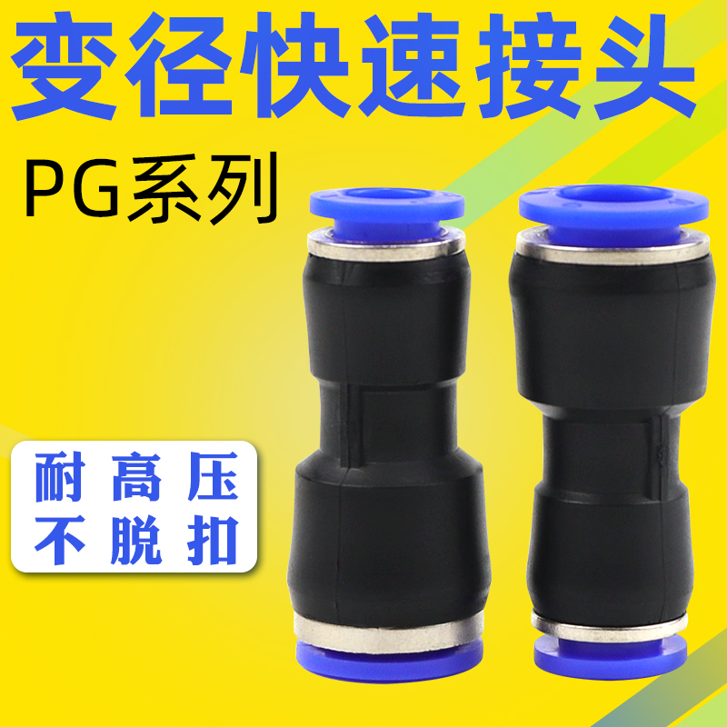 气动变径快速快插接头PG-4 6 8 10 12 14 16mm气管直通PU高压软管