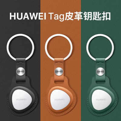 适用于华为Tag保护套huaweitag防丢器真皮保护壳tag项圈配件钥匙扣矽胶tag防丢精灵挂绳猫狗宠物儿童追踪器