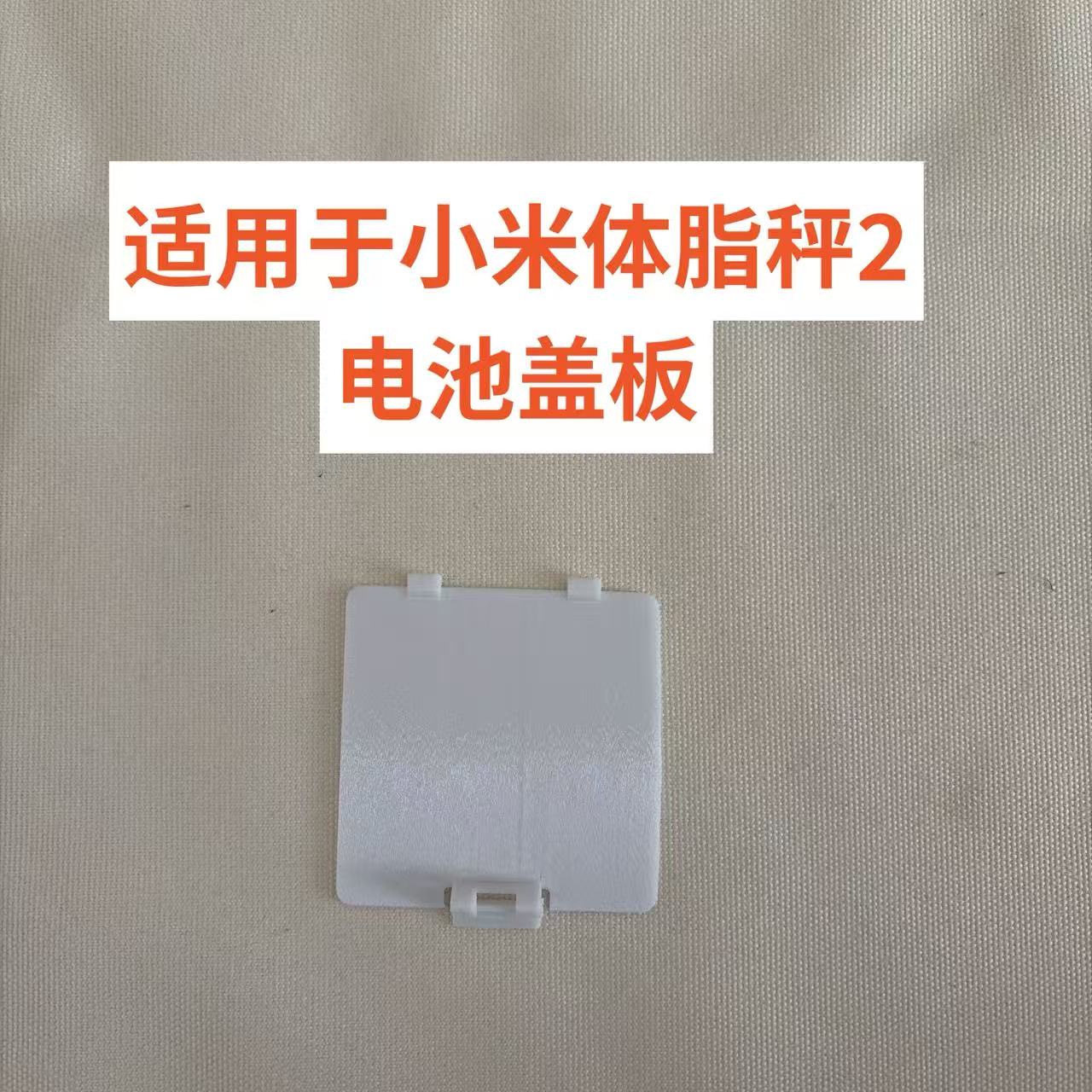 适用于小米体脂秤2   型号XMTZC05HM电池盖板替换后盖板维修配件