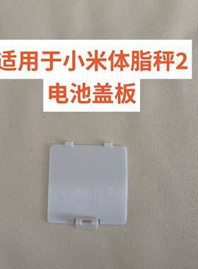 适用于小米体脂秤2   型号XMTZC05HM电池盖板替换后盖板维修配件