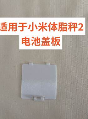 适用于小米体脂秤2   型号XMTZC05HM电池盖板替换后盖板维修配件