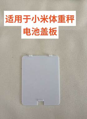适配小米体重秤  型号XMTZC01HM电池后盖板维修替换件3D打印配件