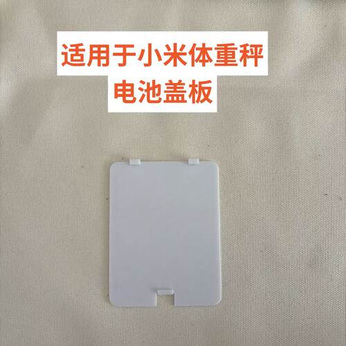 适配小米体重秤  型号XMTZC01HM电池后盖板维修替换件3D打印配件