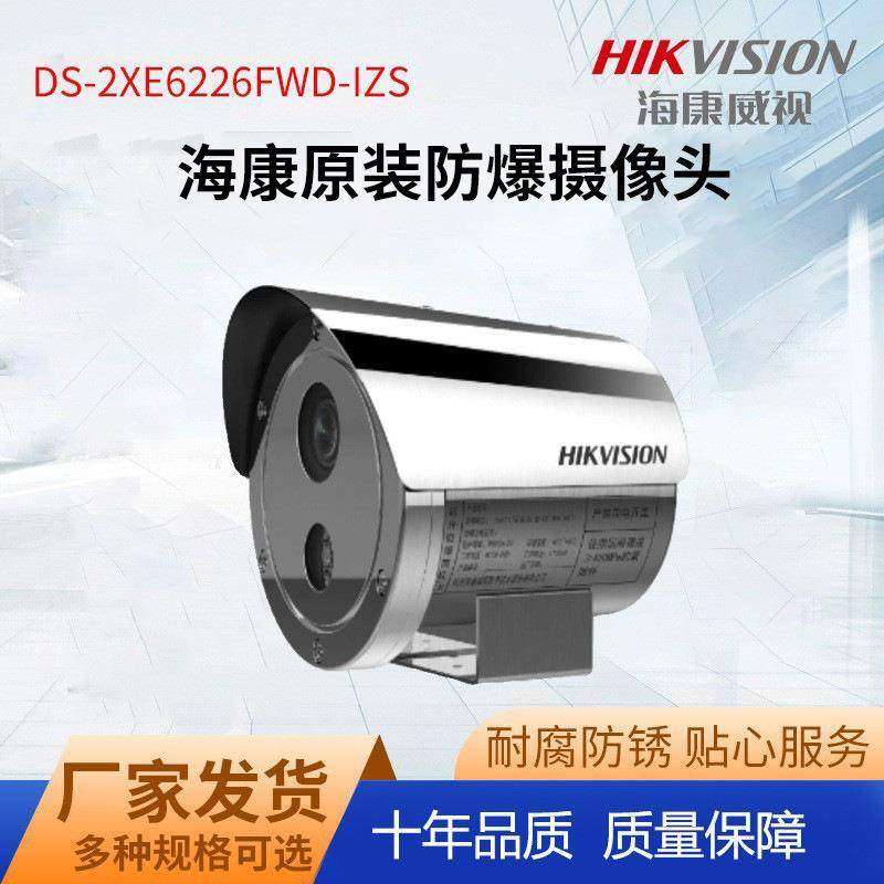 全新海康威视DS-2XE6226FWD-IZ/IZS6246红外变焦防爆摄像筒机