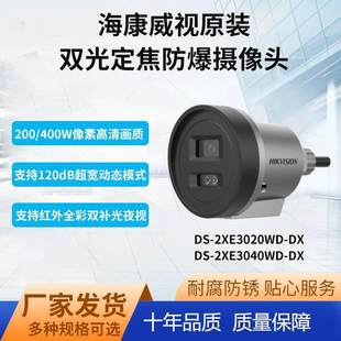 3040双光全彩200万400万像素防爆摄 全新海康威视DS 2XE3020WD