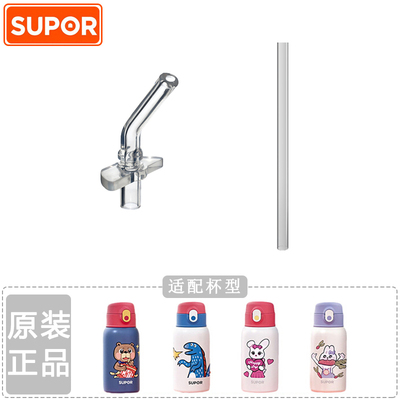 原装苏泊尔supor儿童保温杯吸管头吸咬嘴吸管水杯通用原装配件