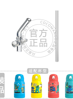 cocomango儿童魔术贴口袋保温杯吸管头吸咬嘴吸管水杯原装配件