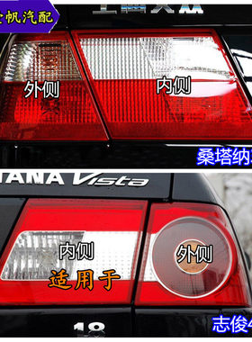 上汽大众桑塔纳3000志俊4000后尾灯总成转向灯刹车壳倒车灯后大灯