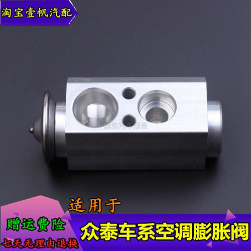 适用于众泰Z100/Z300/T600/SR7/SR9X5空调膨胀阀压缩机空调压力阀