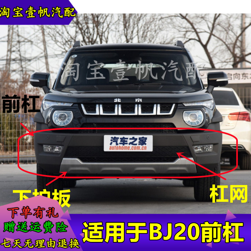 北京汽车bj20前后保险杠中网