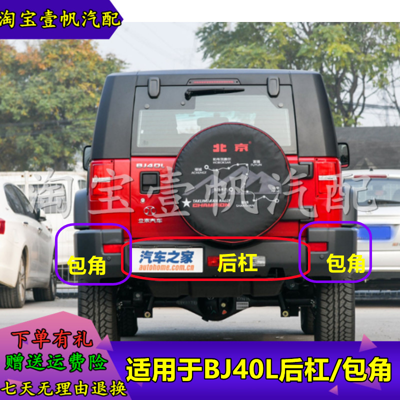 适用北京汽车b40bj40l后保险杠